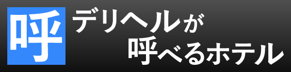 デリヘルが呼べるホテル 全国データベース